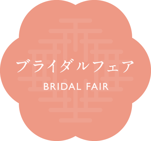 ブライダルフェア