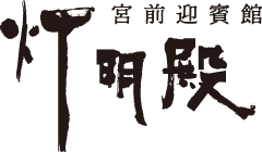 宮前迎賓館 灯明殿